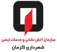 آتش نشانی و خدمات ایمنی شهرداری کرمان