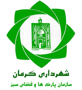 پارک ها و فضای سبز شهرداری کرمان