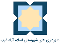 شهرداری های شهرستان اسلام آباد غرب