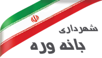 شهرداری بانه وره