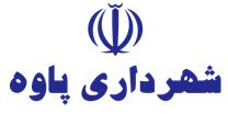 شهرداری پاوه