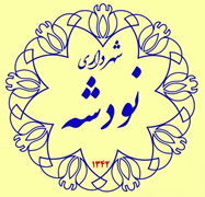 شهرداری نودشه