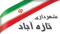 شهرداری تازه آباد
