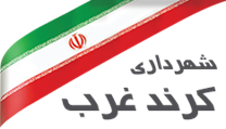 شهرداری کرند غرب