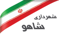شهرداری شاهو