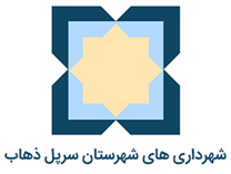 شهرداری های شهرستان سرپل ذهاب