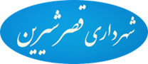 شهرداری قصر شیرین
