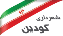 شهرداری گودین