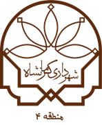 شهرداری کرمانشاه - منطقه 4