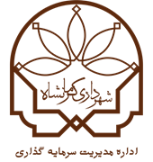 مدیریت سرمایه گذاری و مشارکت های مردمی شهرداری کرمانشاه