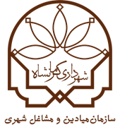 ساماندهی مشاغل شهری و فرآورده های کشاورزی شهرداری کرمانشاه