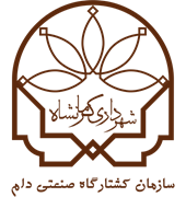 کشتارگاه صنعتی دام شهرداری کرمانشاه