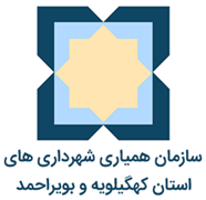 همیاری شهرداری های استان کهگیلویه و بویراحمد