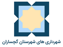 شهرداری های شهرستان گچساران