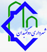 شهرداری دوگنبدان