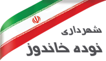 شهرداری نوده خاندوز