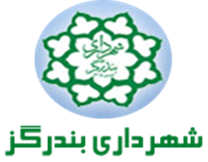 شهرداری بندرگز