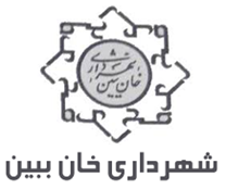شهرداری خان ببین