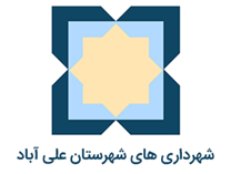 شهرداری های شهرستان علی آباد