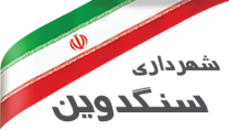 شهرداری سنگدوین