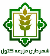 شهرداری مزرعه کتول