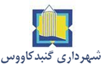شهرداری گنبد کاووس