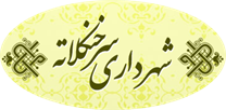 شهرداری سرخنکلاته