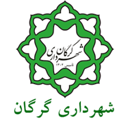 شهرداری گرگان