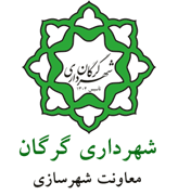 شهرداری گرگان - معاونت شهرسازی