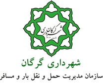 مدیریت حمل و نقل بار و مسافر شهرداری گرگان