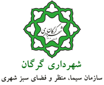 سیما، منظر و فضای سبز شهری شهرداری گرگان