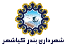شهرداری بندر کیاشهر