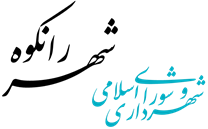 شهرداری رانکوه
