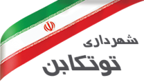 شهرداری توتکابن
