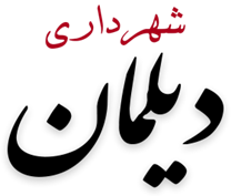 شهرداری دیلمان