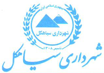شهرداری سیاهکل