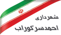 شهرداری احمدسرگوراب