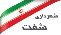 شهرداری شفت