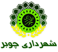 شهرداری چوبر