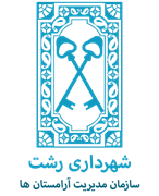 مدیریت آرامستان های شهرداری رشت