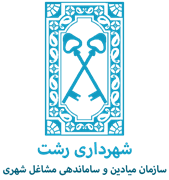 میادین و ساماندهی مشاغل شهری و فرآورده های کشاورزی شهرداری رشت