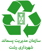 مدیریت پسماندهای شهرداری رشت