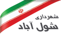 شهرداری شول آباد