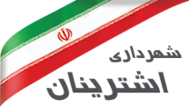 شهرداری اشترینان