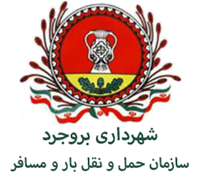 مدیریت حمل و نقل بار و مسافر شهرداری بروجرد