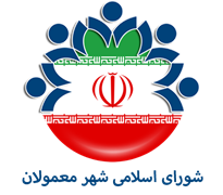 شورای اسلامی شهر معمولان