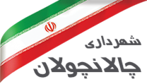 شهرداری چالانچولان