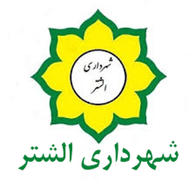 شهرداری الشتر