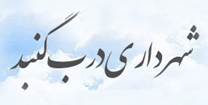 شهرداری درب گنبد