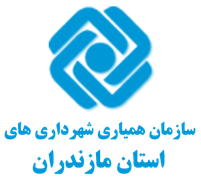 همیاری شهرداری های استان مازندران